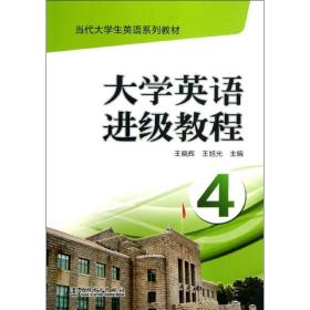 当代大学生英语系列教材 大学英语进级教程（4）