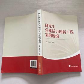 研究生党建活力创新工程案例选编