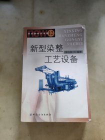 新型染整工艺设备