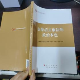 第四批全国干部学习培训教材：永葆清正廉洁的政治本色