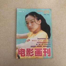 电影画刊1999年第6期（1999.6）