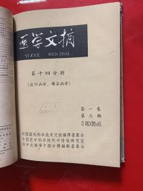 医学文摘1964年65年第十四分册（流行病学，传染病学)1964年第一卷1-6卷，1965年1-5卷共11本