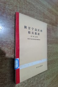陕甘宁边区的精兵简政（资料选编）