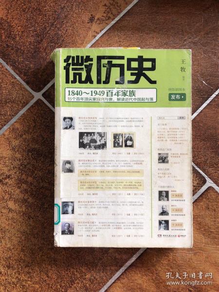 微历史：1840～1949百年家族