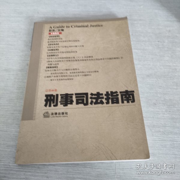 刑事司法指南（2011年第2集）（总第46集）