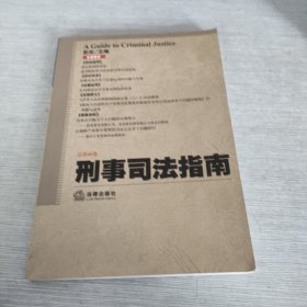 刑事司法指南（2011年第2集）（总第46集）