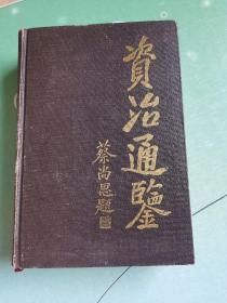 资治通鉴（1990年1版1印）