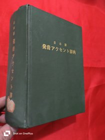 日本语 発音アクセント辞典（日语发音语调词典） 32开，精装