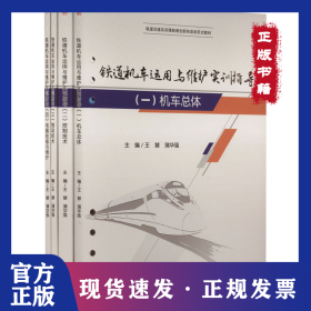 铁道机车运用与维护实训指导(1-4)