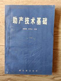 助產(chǎn)技術(shù)基礎(chǔ)