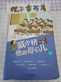 戴小桥和他的哥们儿·彩图注音版 合订本（逃跑的马儿 、特务足球赛、喝汤的土匪 、废话演说家 、糟糕的情报 、失踪的第一名 、面包变成包子 ）