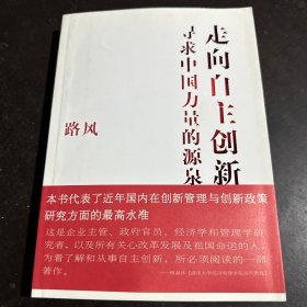 走向自主创新：寻求中国力量的源泉