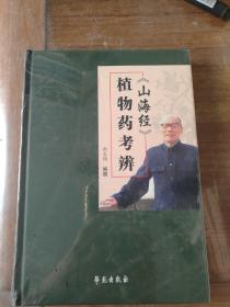 《山海经》植物药考辨