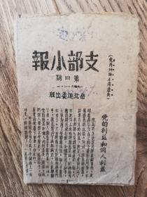 1946年晋察冀边区岳北《支部小报》手掌大小