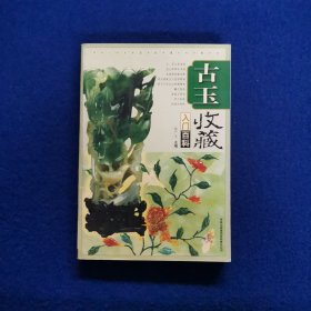 古玉收藏入门百科