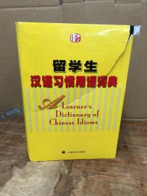 留学生汉语习惯用语词典(作者签赠)