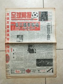 足球周报【大连日报社主办（总第245期）1998年1月 19日 （本期八版）（逢周一出版）】