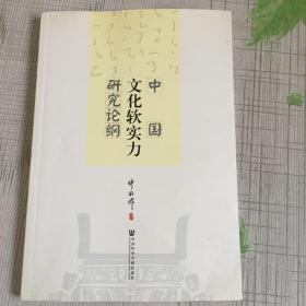 中国文化软实力研究论纲（一点水印见图）