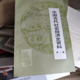 中国古代社会科学史资料第一辑（自然旧）