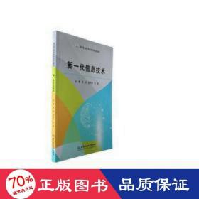 新一代信息技术 网络技术 编者:赵洁//吴秀英//王荣|责编:钟博