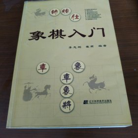 象棋入门