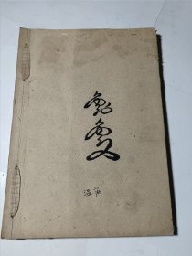 1970年油印本：温病纲要（宜春共大医疗班1970年印），16开线装