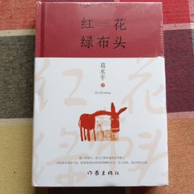 红花绿布头（著名作家葛水平全新散文书画集）未开封