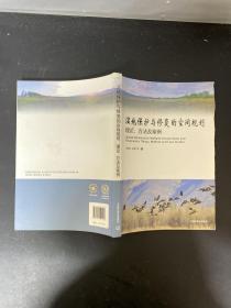 湿地保护与恢复的空间规划：理论、方法及案例