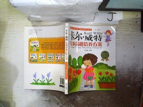 卡尔·威特：儿童品格培养方案 王楠楠 9787510119972 中国人口出版社