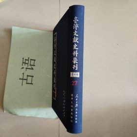 台湾文献史料丛刊:第二七册: 噶玛兰志略、 淡水厅筑城案卷 、流求与鸡笼山(合订本)