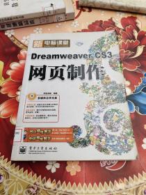 新电脑课堂（钻石版）：DreamweaverCS3网页制作