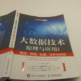 大数据技术原理与应用 ——概念、存储、处理、 分析与应用（第3版）