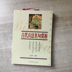 古代兵法名句赏析