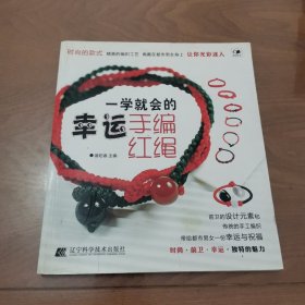 一学就会的幸运手编红绳