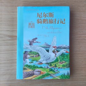 世界名著：尼尔斯骑鹅旅行记（美绘珍藏版）