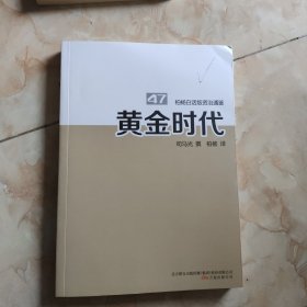 柏杨白话版资治通鉴. 47. 黄金时代