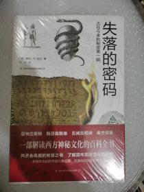 失落的密码 古往今来的秘密第一辑