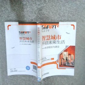 智慧城市開(kāi)啟未來(lái)生活：科學(xué)規(guī)劃與建設(shè)