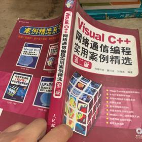 Visual C++网络通信编程实用案例精选：第二版