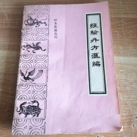 珍本医籍丛刊•经验丹方汇编 1988年一版一印