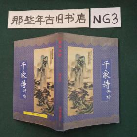 千家诗评析