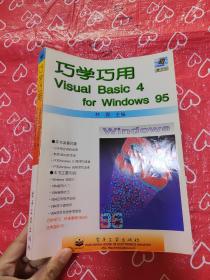 巧学巧用Visual Basic 4 for Windows 95