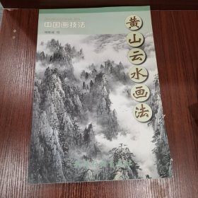 中国画技法：黄山云水画法