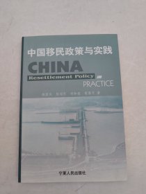 中国移民政策与实践