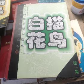 中国画线描原大临本：白描花鸟（第1、2、3、4集，共四本合售，4开，01--02年1版1印