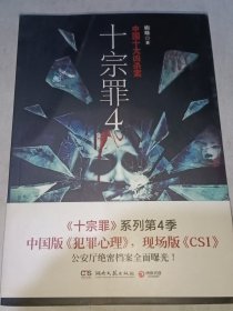 十宗罪 4：中国十大变态凶杀案