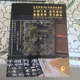 北京保利2021年秋季拍卖会 古籍文献 金石碑帖 翰墨菁萃 西文经典