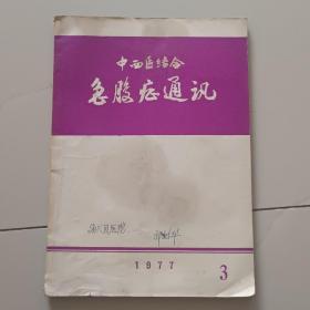 中西医结合急腹症通讯 1977年第三期