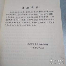 《汽车运输业车辆技术管理规定》宣贯资料汇编