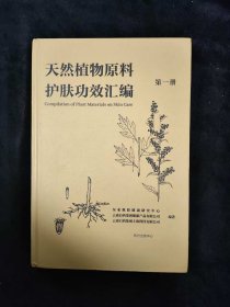 天然植物原料护肤功效汇编·第一册